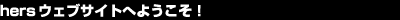 hersEFuTCgւ悤I